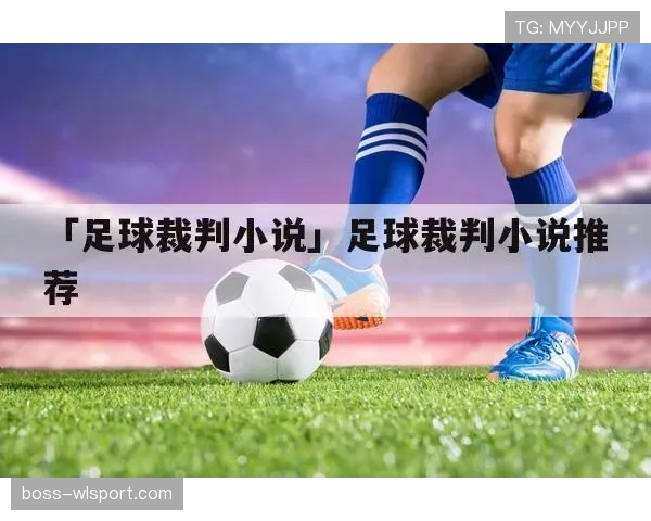 足球规则中拖延时间判罚的具体条件与裁判执行标准解析