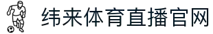 纬来体育NBA直播官方平台 - 篮球赛事互动直播平台 - WEILAI LIVE